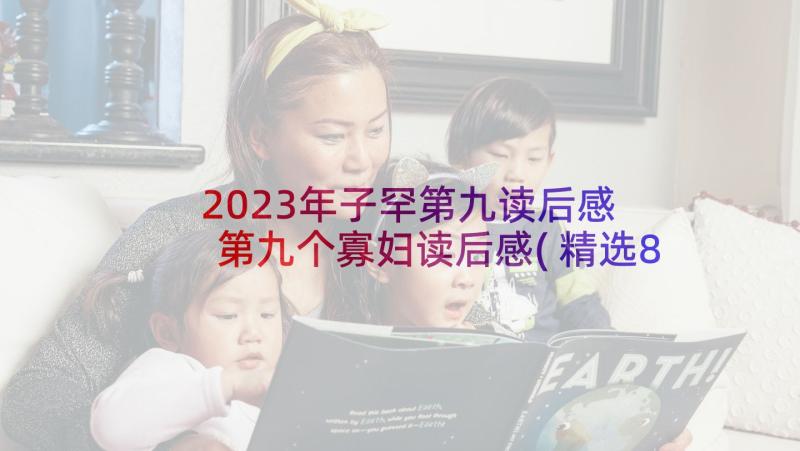 2023年子罕第九读后感 第九个寡妇读后感(精选8篇)