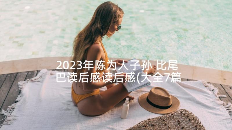 2023年陈为人子孙 比尾巴读后感读后感(大全7篇)