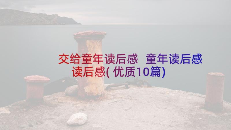 交给童年读后感 童年读后感读后感(优质10篇)