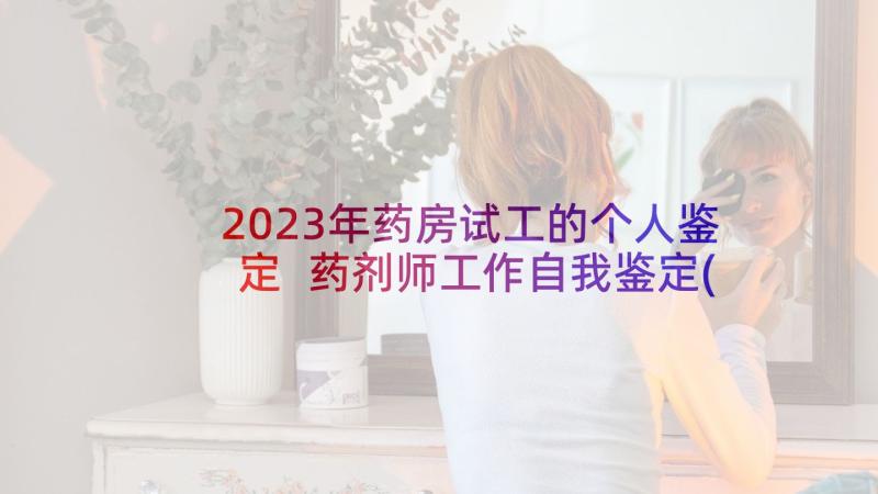 2023年药房试工的个人鉴定 药剂师工作自我鉴定(汇总7篇)