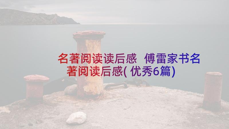 名著阅读读后感 傅雷家书名著阅读后感(优秀6篇)