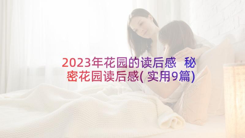 2023年花园的读后感 秘密花园读后感(实用9篇)