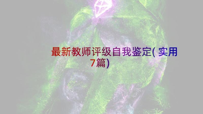 最新教师评级自我鉴定(实用7篇)