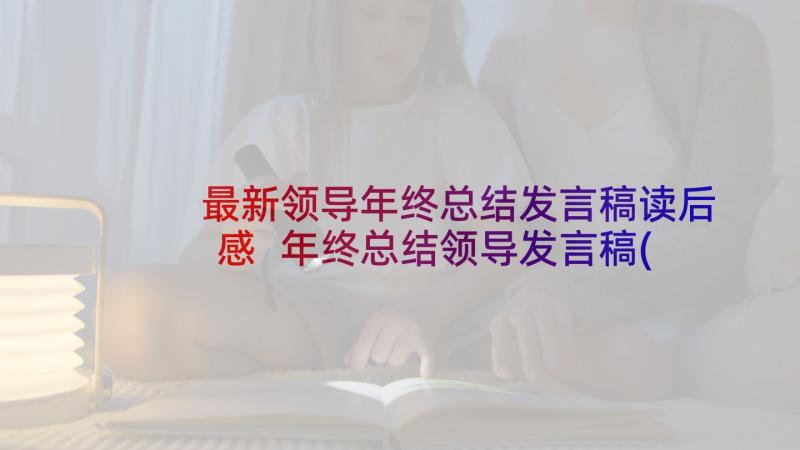 最新领导年终总结发言稿读后感 年终总结领导发言稿(实用10篇)