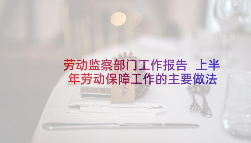 劳动监察部门工作报告 上半年劳动保障工作的主要做法工作报告(通用5篇)