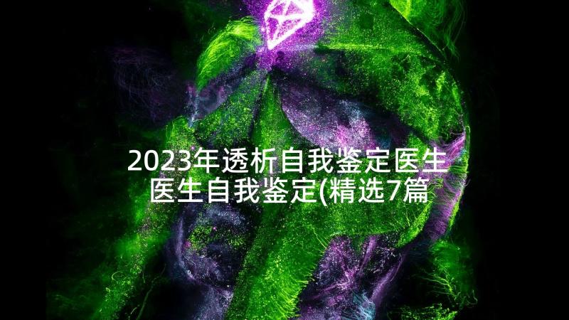 2023年透析自我鉴定医生 医生自我鉴定(精选7篇)