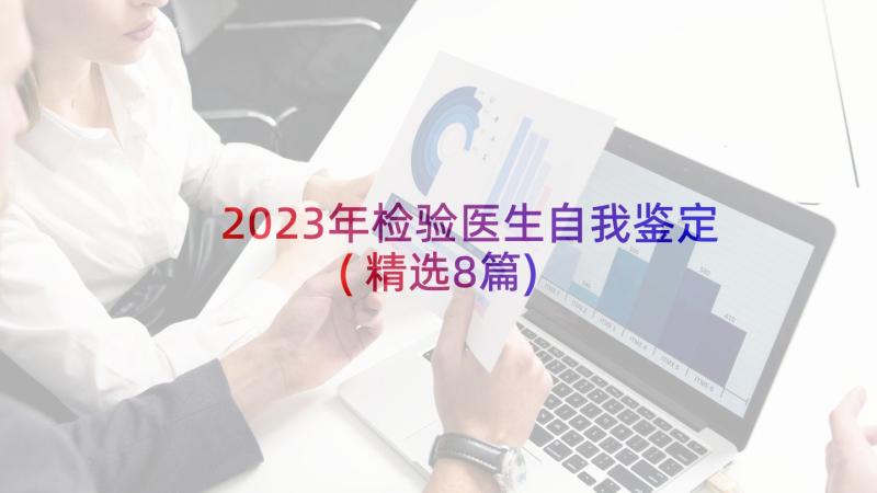 2023年检验医生自我鉴定(精选8篇)