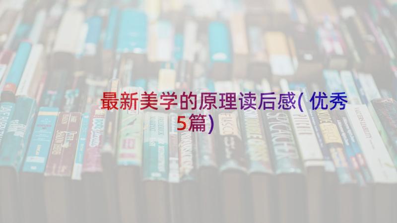 最新美学的原理读后感(优秀5篇)