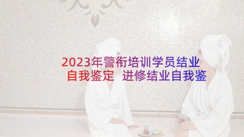 2023年警衔培训学员结业自我鉴定 进修结业自我鉴定(优质5篇)