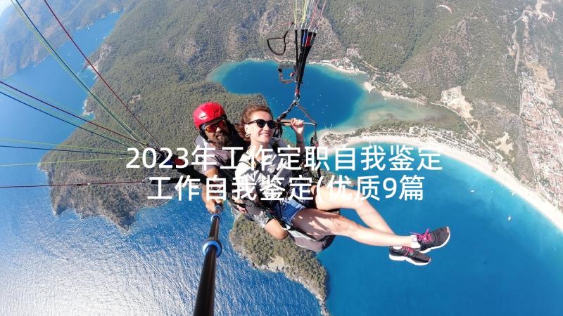 2023年工作定职自我鉴定 工作自我鉴定(优质9篇)