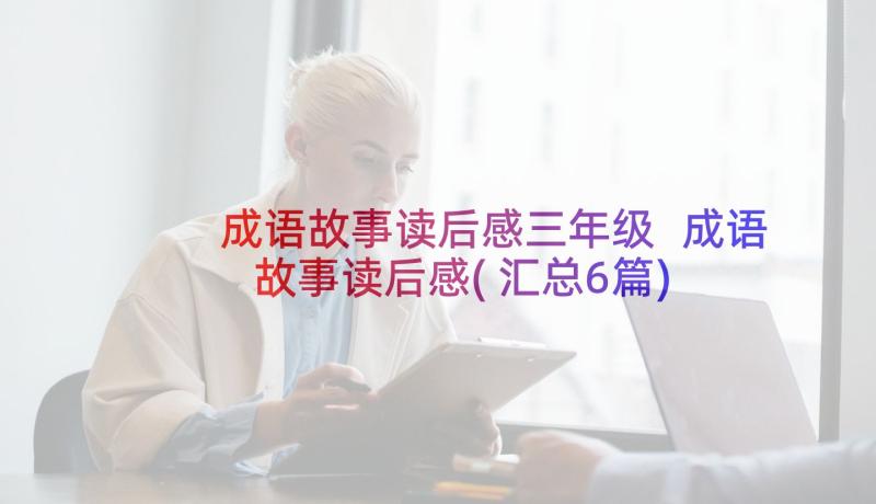 成语故事读后感三年级 成语故事读后感(汇总6篇)