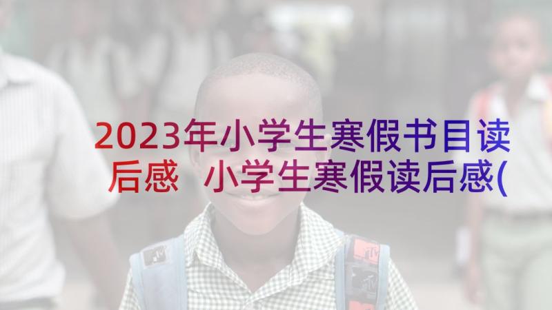 2023年小学生寒假书目读后感 小学生寒假读后感(大全7篇)