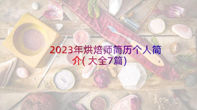2023年烘焙师简历个人简介(大全7篇)