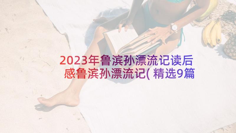 2023年鲁滨孙漂流记读后感鲁滨孙漂流记(精选9篇)