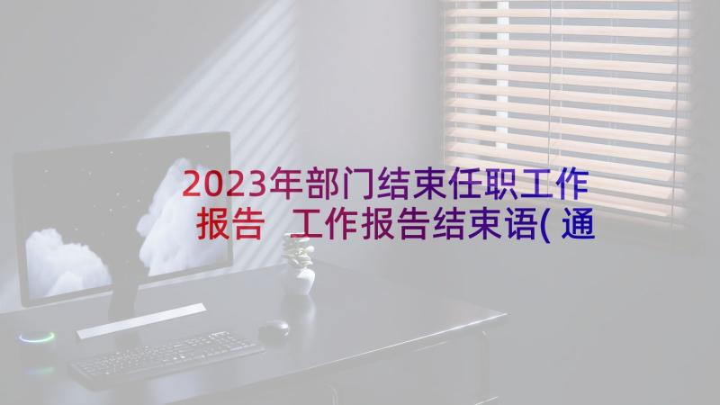 2023年部门结束任职工作报告 工作报告结束语(通用5篇)