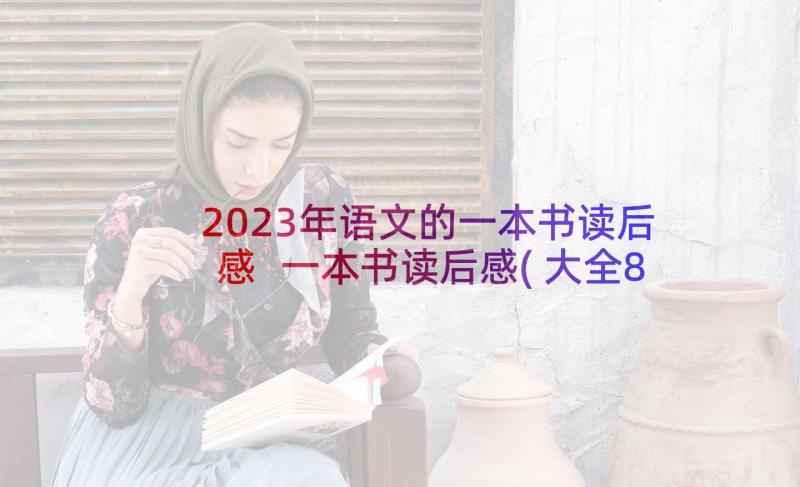 2023年语文的一本书读后感 一本书读后感(大全8篇)