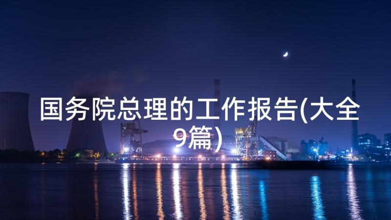 国务院总理的工作报告(大全9篇)