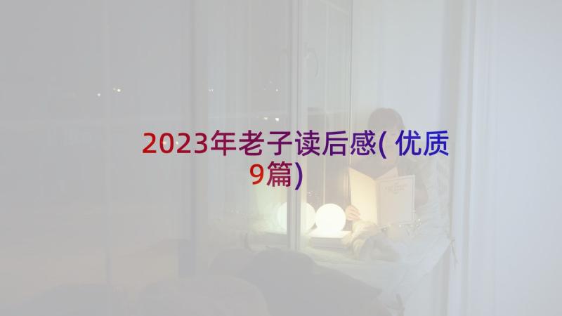 2023年老子读后感(优质9篇)