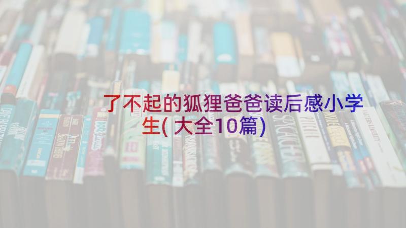 了不起的狐狸爸爸读后感小学生(大全10篇)