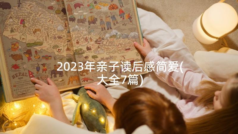 2023年亲子读后感简爱(大全7篇)