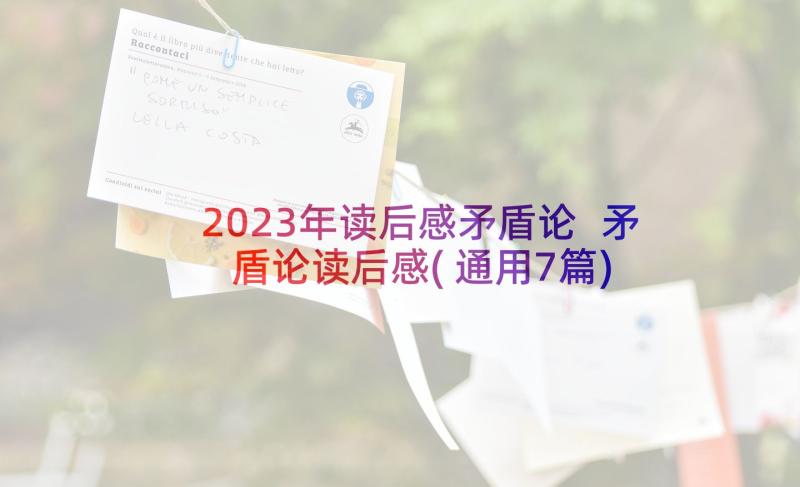 2023年读后感矛盾论 矛盾论读后感(通用7篇)