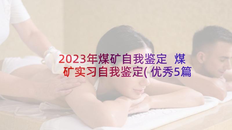 2023年煤矿自我鉴定 煤矿实习自我鉴定(优秀5篇)