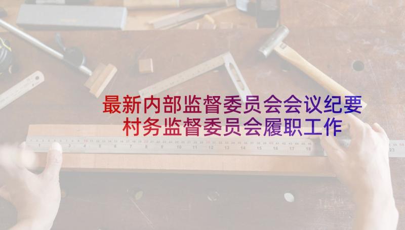 最新内部监督委员会会议纪要 村务监督委员会履职工作报告(优秀5篇)