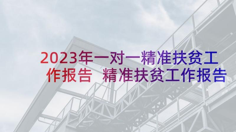 2023年一对一精准扶贫工作报告 精准扶贫工作报告(模板5篇)