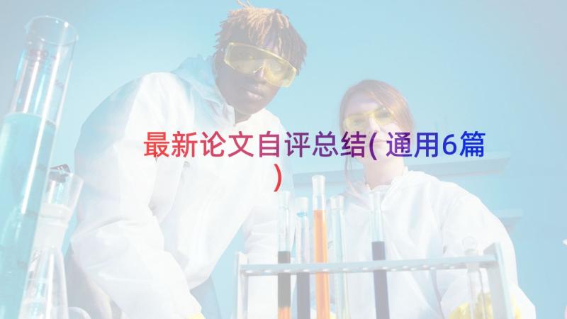 最新论文自评总结(通用6篇)