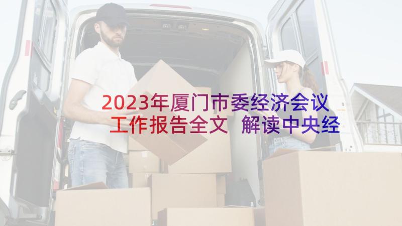 2023年厦门市委经济会议工作报告全文 解读中央经济工作会议精神工作报告(精选5篇)