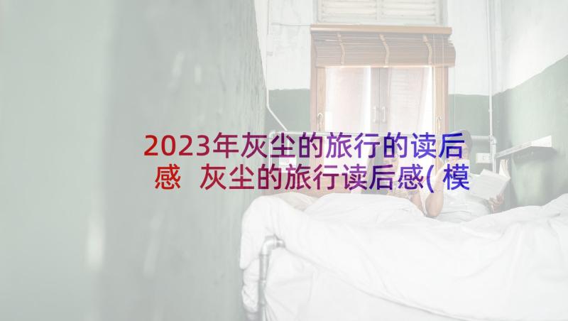 2023年灰尘的旅行的读后感 灰尘的旅行读后感(模板7篇)