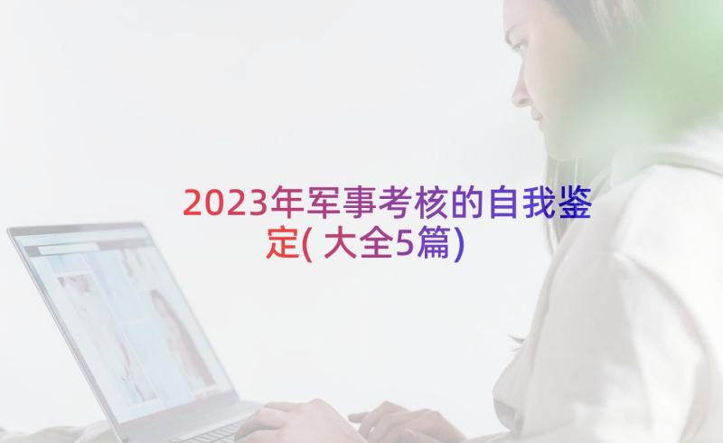 2023年军事考核的自我鉴定(大全5篇)