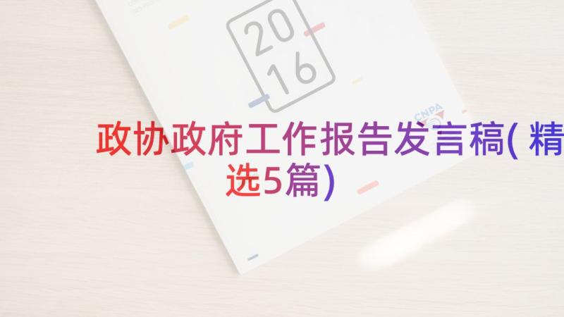 政协政府工作报告发言稿(精选5篇)