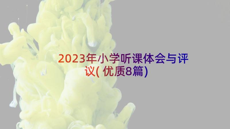 2023年小学听课体会与评议(优质8篇)