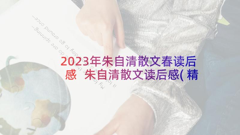 2023年朱自清散文春读后感 朱自清散文读后感(精选5篇)