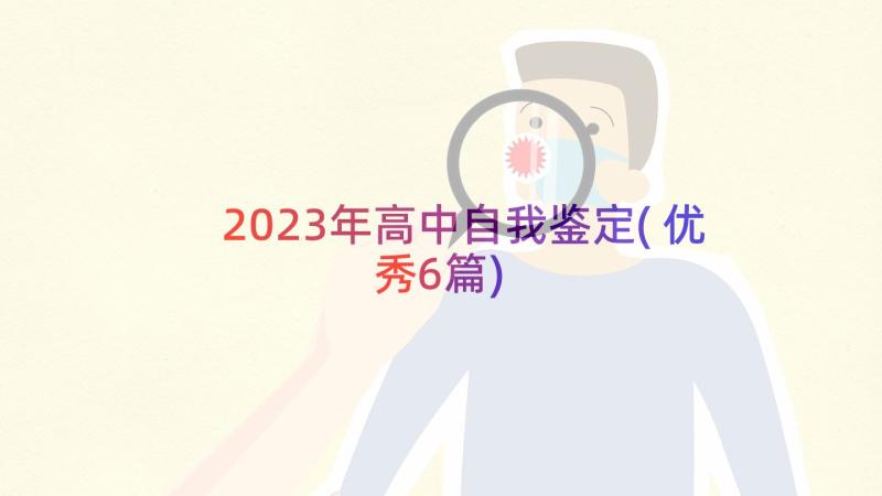 2023年高中自我鉴定(优秀6篇)