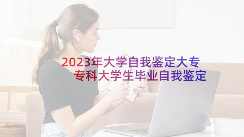 2023年大学自我鉴定大专 专科大学生毕业自我鉴定(汇总9篇)