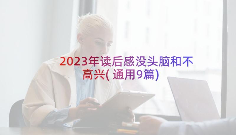 2023年读后感没头脑和不高兴(通用9篇)