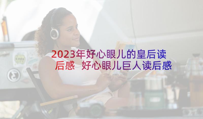 2023年好心眼儿的皇后读后感 好心眼儿巨人读后感(精选10篇)