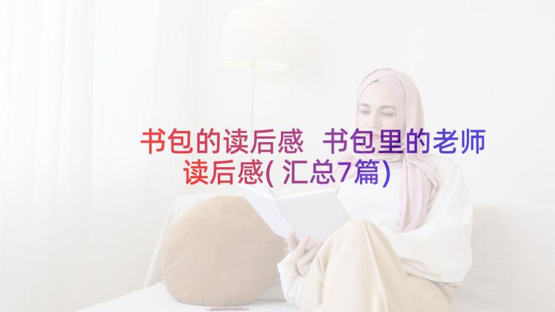 书包的读后感 书包里的老师读后感(汇总7篇)