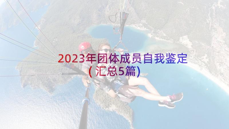 2023年团体成员自我鉴定(汇总5篇)