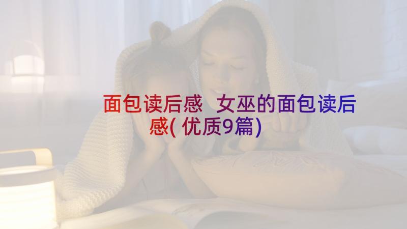 面包读后感 女巫的面包读后感(优质9篇)