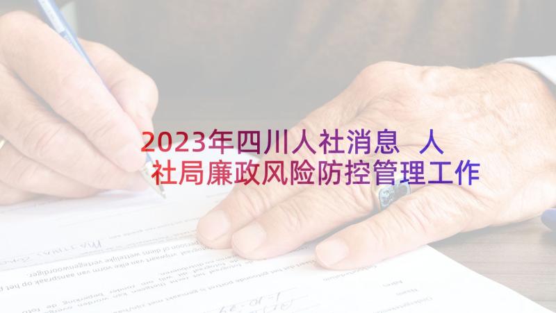 2023年四川人社消息 人社局廉政风险防控管理工作报告(优质5篇)