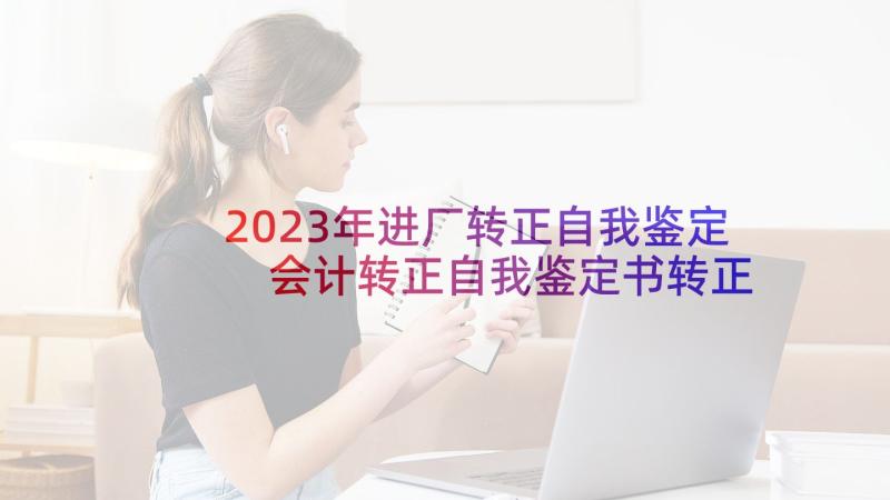 2023年进厂转正自我鉴定 会计转正自我鉴定书转正自我鉴定(优秀9篇)