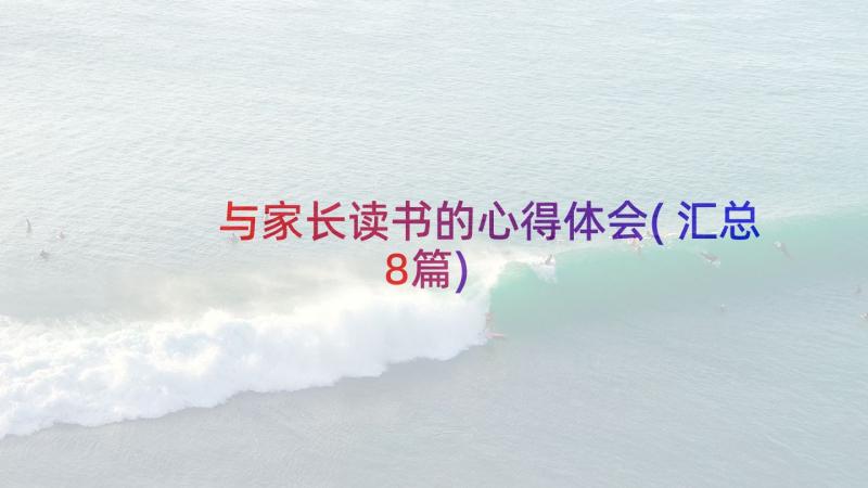 与家长读书的心得体会(汇总8篇)