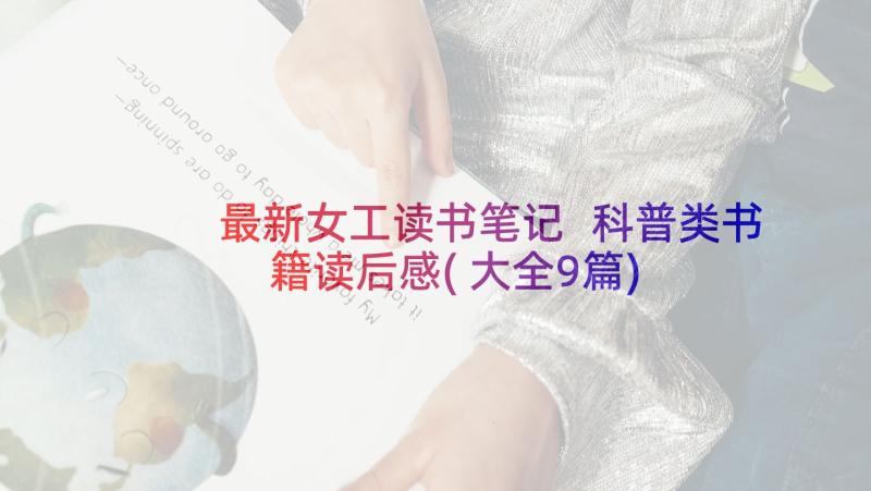 最新女工读书笔记 科普类书籍读后感(大全9篇)