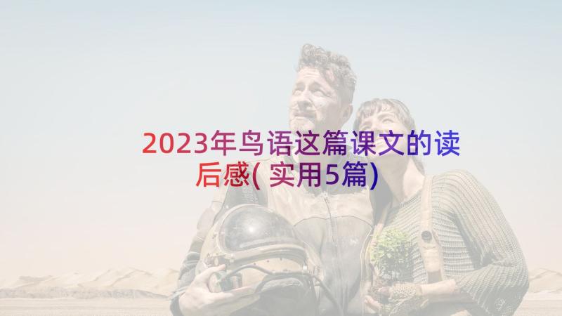 2023年鸟语这篇课文的读后感(实用5篇)