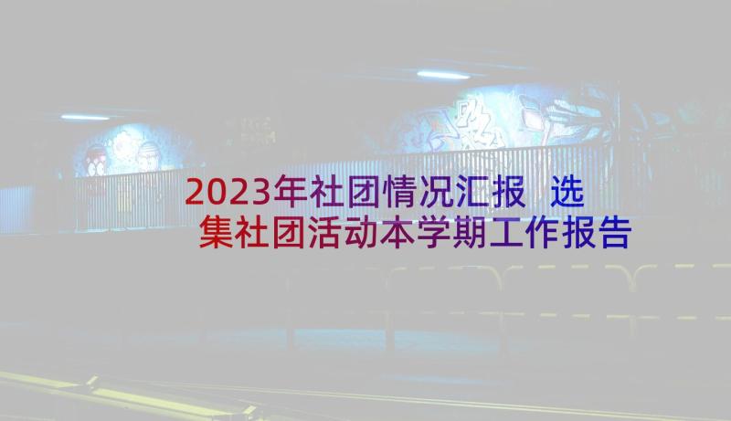 2023年社团情况汇报 选集社团活动本学期工作报告(优质5篇)