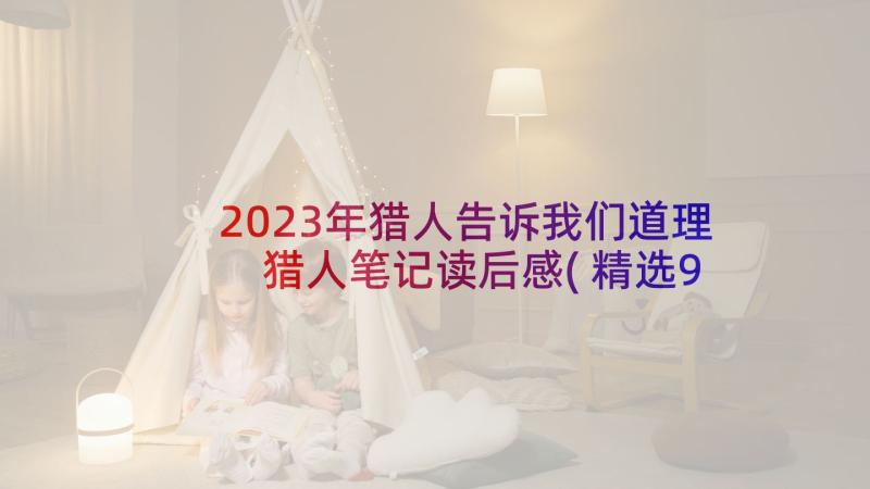 2023年猎人告诉我们道理 猎人笔记读后感(精选9篇)