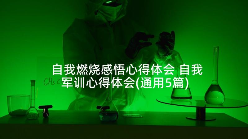 自我燃烧感悟心得体会 自我军训心得体会(通用5篇)